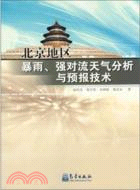 北京地區暴雨、強對流天氣分析與預報技術（簡體書）