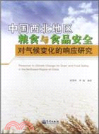 中國西北地區糧食與食品安全對氣候變化的響應研究（簡體書）