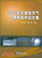 2011年災害性天氣預報技術論文集（簡體書）
