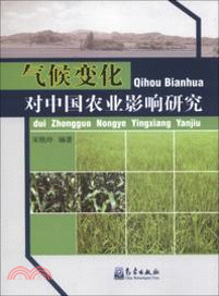 氣候變化對中國農業影響研究（簡體書）