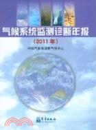 氣候系統監測診斷年報(2011年)（簡體書）