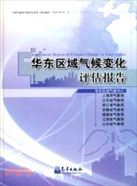 華東區域氣候變化評估報告（簡體書）