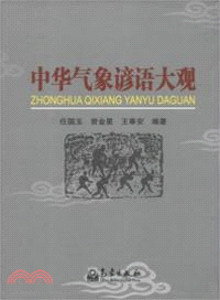 中華氣象諺語大觀（簡體書）