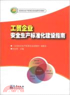 工貿企業安全生產標準化建設指南（簡體書）