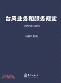 颱風業務和服務規定(第四次修訂版)（簡體書）