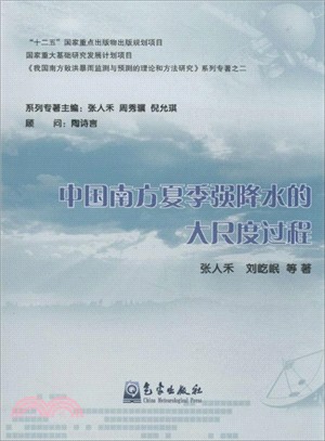 中國南方夏季強降水的大尺度過程（簡體書）