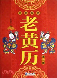 中華民俗老黃曆(第2版)（簡體書）