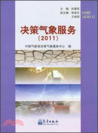 決策氣象服務(2011) （簡體書）