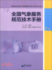 全國氣象服務規範技術手冊（簡體書）