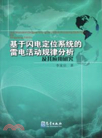 基於閃電定位系統的雷電活動規律分析及其應用研究（簡體書）