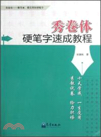 秀卷體硬筆字速成教程（簡體書）