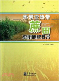 熱帶亞熱帶蔗田平衡施肥技術（簡體書）