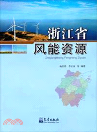 浙江省風能資源（簡體書）