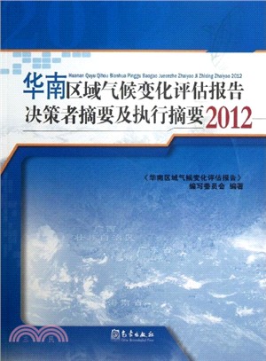 華南區域氣候變化評估報告決策者摘要及執行摘要(2012)（簡體書）