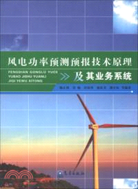 風電功率預測預報技術原理及其業務系統（簡體書）