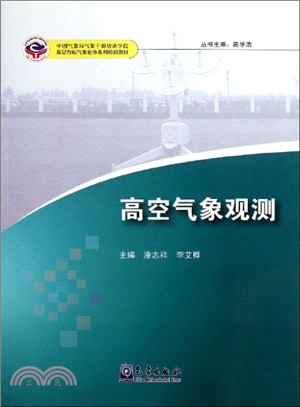 高空氣象觀測（簡體書）