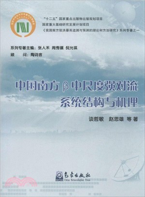 中國南方β中尺度強對流系統結構與機理（簡體書）