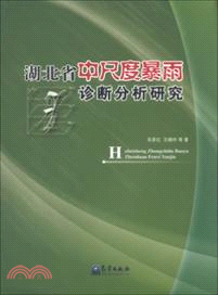 湖北省中尺度暴雨診斷分析研究（簡體書）