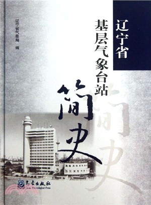 遼寧省基層氣象臺站簡史（簡體書）