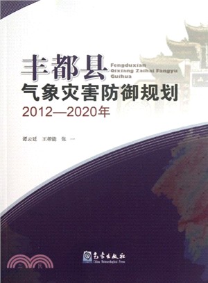 豐都縣氣象災害防禦規劃2012-2020年（簡體書）
