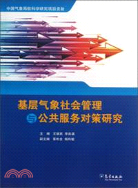 基層氣象社會管理與公共服務對策研究（簡體書）