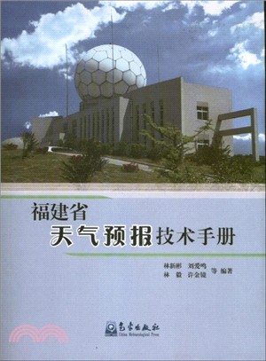 福建省天氣預報技術手冊（簡體書）