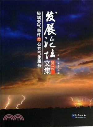 極端天氣事件與公共氣象服務發展論壇文集（簡體書）