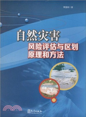 自然災害風險評估與區劃原理和方法（簡體書）
