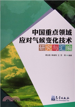 中國重點領域應對氣候變化技術研究與彙編（簡體書）