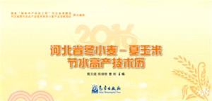 河北省冬小麥-夏玉米節水高產技術曆（簡體書）