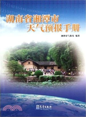 湖南省湘潭市天氣預報手冊（簡體書）