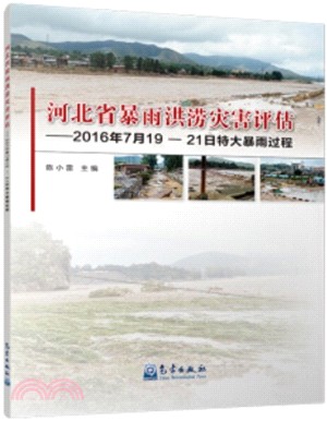 河北省暴雨洪澇災害評估：2016年7月19-21日特大暴雨過程（簡體書）