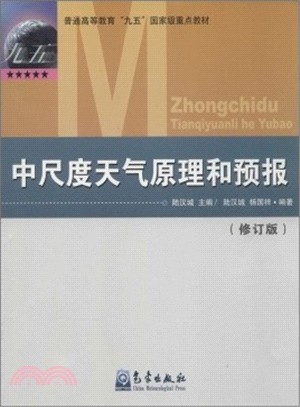 中尺度天氣原理和預報(修訂版)（簡體書）