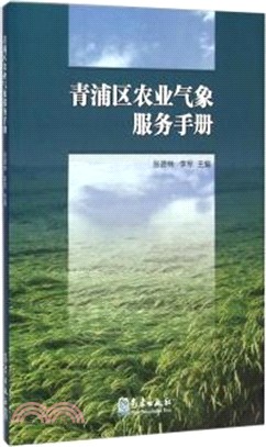 青浦區農業氣象服務手冊（簡體書）