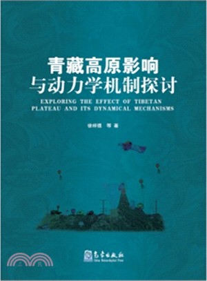 青藏高原影響與動力學機制探討（簡體書）