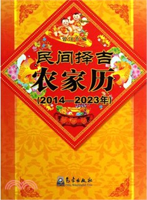 民間擇吉農家曆(2014-2023年)（簡體書）