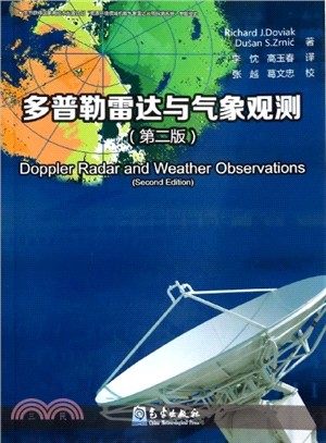 多普勒雷達與氣象觀測(第二版)（簡體書）