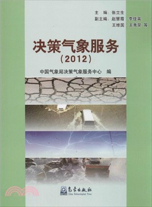 決策氣象服務(2012)（簡體書）