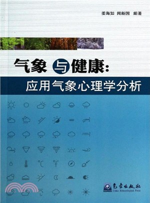 氣象與健康：應用氣象心理學分析（簡體書）