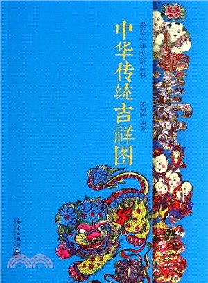 中華傳統吉祥圖（簡體書）