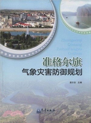 准格爾旗氣象災害防禦規劃（簡體書）