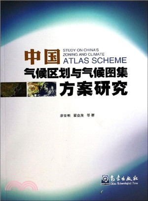 中國氣候區劃與氣候圖集方案研究（簡體書）