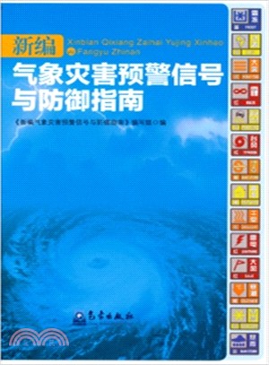 新編氣象災害預警信號與防禦指南（簡體書）