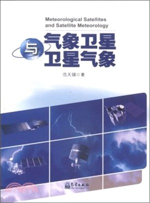 氣象衛星與衛星氣象（簡體書）