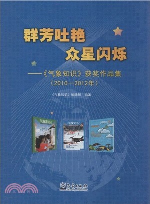 群芳吐豔 眾星閃爍：《氣象知識》獲獎作品集(2010-2012年)（簡體書）