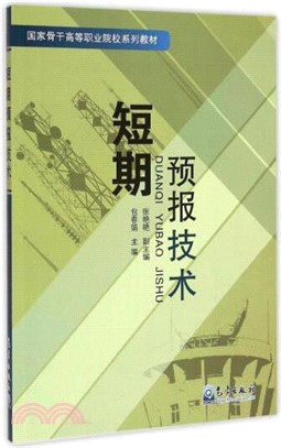 短期預報技術（簡體書）