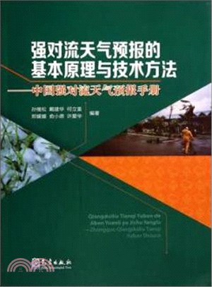 強對流天氣預報的基本原理與技術方法：中國強對流天氣預報手冊（簡體書）