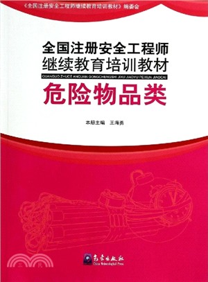 全國註冊安全工程師繼續教育培訓教材(危險物品類)（簡體書）