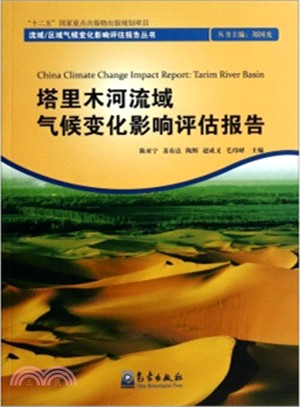 塔里木河流域氣候變化影響評估報告（簡體書）