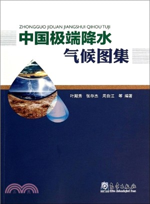 中國極端降水氣候圖集（簡體書）